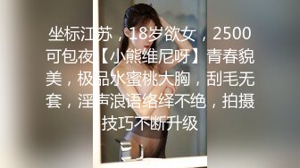 坐标江苏，18岁欲女，2500可包夜【小熊维尼呀】青春貌美，极品水蜜桃大胸，刮毛无套，淫声浪语络绎不绝，拍摄技巧不断升级