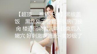 极品舞蹈生母狗调教实录 现实学生课后淫婊 SM 百合 群P 样样精通 (1)