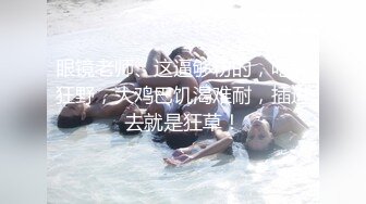 [MP4/ 2.15G] 墨镜哥总能约到顶级颜值小姐姐回来3P，有点清纯眼镜妹被车轮战