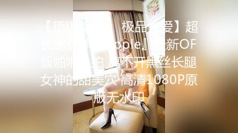 ✿【KXCD】522黑色紧身连衣裙美女被人拉来采访，黑色丁字裤