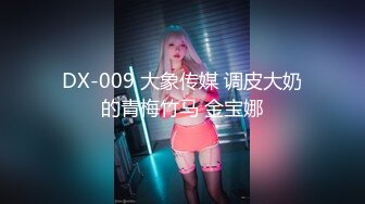 DX-009 大象传媒 调皮大奶的青梅竹马 金宝娜