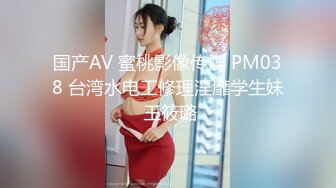 国产AV 蜜桃影像传媒 PM038 台湾水电工修理淫靡学生妹 王筱璐