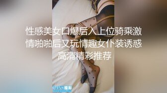 ?反差小白领?地下停车场搭讪刚下班的女白领，脱了衣服才知道太极品了，特会玩，妹妹身上全身青春的气息