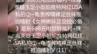 ❤️√看着都很让人心动得小姐姐 黑丝玉足美腿被大屌干屁眼 玩的开放的开视觉盛宴