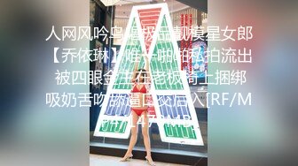 人网风吟鸟唱极品靓模星女郎【乔依琳】唯一啪啪私拍流出 被四眼金主在老板椅上捆绑吸奶舌吻舔逼口交后入[RF/MP4/1470MB]