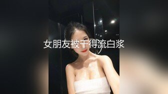 最新宅男福利！青春无敌！推特露脸极品女菩萨，百变女神福利姬【nainai】定制，桃子臀一线天馒头逼裸舞摇奶各种挑逗 (4)