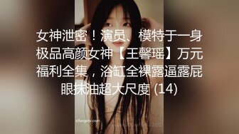 穷人女神金主母狗！S级身材气质女神【洛拉女士】不雅私拍，道具紫薇口活啪啪，正点小嫩穴