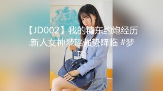 【JD002】我的精东约炮经历.新人女神梦瑶强势降临 #梦瑶