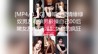 [MP4/ 1.7G] 绿帽性爱情缘绿奴男友看单男狠操自己00后嫩女友 极品淫乱女友的疯狂性瘾