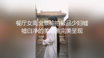 餐厅女厕全景偷拍极品少妇嘘嘘白净的美鲍鱼完美呈现