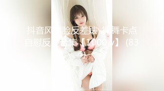 抖音风露脸反差婊  裸舞卡点自慰反差合集【1000 v】 (834)