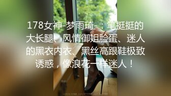 178女神-梦雨琦-：笔挺挺的大长腿、风情御姐脸蛋、迷人的黑衣内衣、黑丝高跟鞋极致诱惑，像浪花一样迷人！