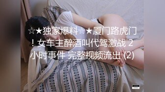 ☆★独家爆料☆★厦门路虎门！女车主醉酒叫代驾激战 2 小时事件 完整视频流出 (2)