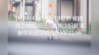 [MP4/414M]6/10最新 被猥琐上司觊觎已久的美少妇被灌醉带到酒店轮流玩VIP1196