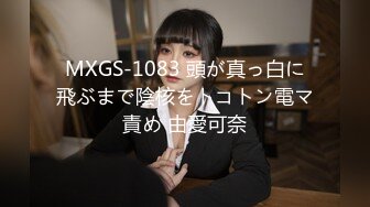 MXGS-1083 頭が真っ白に飛ぶまで陰核をトコトン電マ責め 由愛可奈