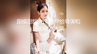 18岁的贫乳小妹妹真的绝了，这翘臀细腰真能让人忽略了胸