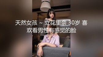 天然女孩 ~ 立花里奈 30岁 喜欢看男性有感觉的脸