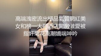 高颜值反差女神 性爱视频泄密惨遭网爆 上面深喉下面潮吹内射！