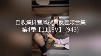 自收集抖音风裸舞反差婊合集第4季【1118V】 (943)