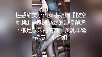 性感甜美小仙女小姐姐『樱空桃桃』✅足球少女的浪漫邂逅：嫩足学妹的高潮！美乳丰臀超反差小姐姐