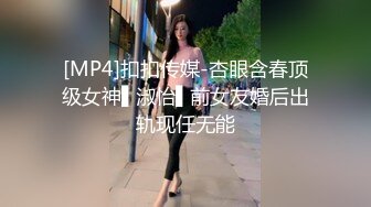 [MP4]扣扣传媒-杏眼含春顶级女神▌淑怡▌前女友婚后出轨现任无能