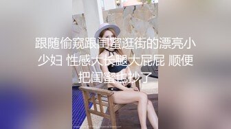 跟随偷窥跟闺蜜逛街的漂亮小少妇 性感大长腿大屁屁 顺便把闺蜜也抄了