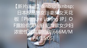 【新片速遞】&nbsp;&nbsp;✨日本极品熟女淫妻痴女天花板「Pleasure Loving JP」OF露脸偷情私拍 肥臀欲女少妇浓密性爱高潮抽动[666M/MP4/15:05]