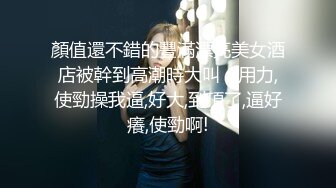 顏值還不錯的豐滿漂亮美女酒店被幹到高潮時大叫：用力,使勁操我逼,好大,到頂了,逼好癢,使勁啊!