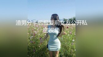 【新片速遞】&nbsp;&nbsp;极品美女下海【月月嗷】苗条身材修长美腿，约炮友操逼收费房，揉搓多毛骚穴，骑乘位爆操[334MB/MP4/38:14]