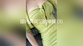 首发，帝都女M可以我们