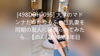 [498DDH-095] 大学のマドンナだったゆるふわ巨乳妻を同期の友人に寝取らせてみたら…【のん(26)結婚3年目