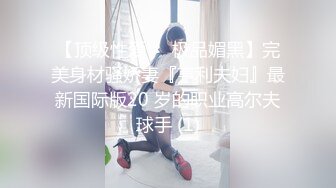 【顶级性爱❤️极品媚黑】完美身材骚娇妻『亨利夫妇』最新国际版20 岁的职业高尔夫球手 (1)