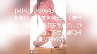 [MP4]STP30643 文静甜美小姐姐！被炮友各种玩弄！黑丝大长腿，手指扣多毛嫩穴，沙发上骑坐抽插，不尽兴振动棒伺候 VIP0600