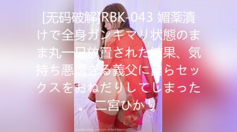 [无码破解]RBK-043 媚薬漬けで全身ガンギマリ状態のまま丸一日放置された結果、気持ち悪過ぎる義父に自らセックスをおねだりしてしまった。 二宮ひかり