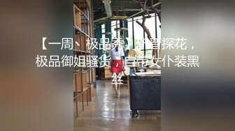 【新片速遞】 海角乱伦大神新婚骚弟媳❤️婚床上调教内射新婚弟媳，骚弟媳释放骚货天性骑乘体位淫水流了满床单[309MB/MP4/34:59]