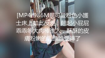 [MP4/986MB]可愛粉色小護士床上如此反差，翹起小屁屁乖乖等大肉棒進入，酥酥的皮膚粉嫩的乳頭誰受得了