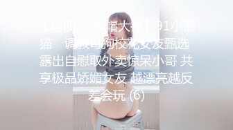 【超顶❤️绿帽大神】91小懒猫✨ 调教母狗校花女友甄选 露出自慰取外卖惊呆小哥 共享极品娇媚女友 越漂亮越反差会玩 (6)