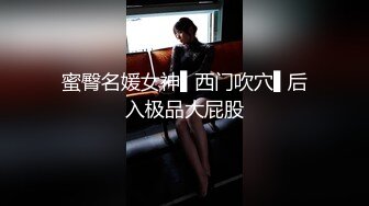 街头搭讪魔鬼身材性感美胸小野猫（下集）情趣黑丝丁字裤大长腿,骚起来吓死你,干的腿都夹不紧了,高清完整版!