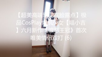 【超美高端罕见露脸露点】极品CosPlay爆机少女【喵小吉】六月新作《罪恶王冠》首次唯美情侣双打 (6)