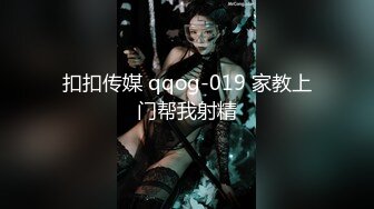 扣扣传媒 qqog-019 家教上门帮我射精