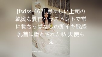 [fsdss-467] 忌々しい上司の執拗な乳首ハラスメントで常に勃ちっぱなしの即イキ敏感乳首に堕とされた私 天使もえ