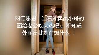 【新片速遞】 人妻少妇，淫荡的大学英语老师❤️三个洞都被塞满，无套内射BB穴❤️口爆吃精子！飘飘欲仙快乐过神仙！[36M/MP4/04:59]