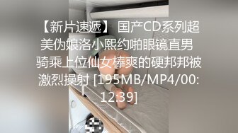 【新片速遞】 国产CD系列超美伪娘洛小熙约啪眼镜直男 骑乘上位仙女棒爽的硬邦邦被激烈操射 [195MB/MP4/00:12:39]