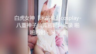 贫乳萌妹子爱玩SM