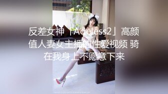 反差女神「Adeless2」高颜值人妻女主播的性爱视频 骑在我身上不愿意下来