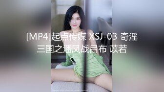 [MP4]起点传媒 XSJ-03 奇淫三国之潘凤战吕布 苡若