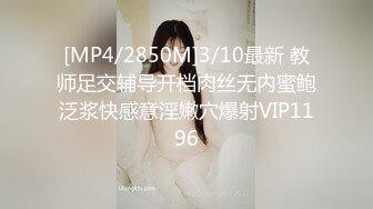 [MP4/2850M]3/10最新 教师足交辅导开档肉丝无内蜜鲍泛浆快感意淫嫩穴爆射VIP1196