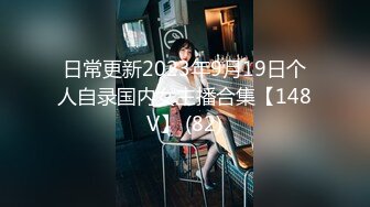 日常更新2023年9月19日个人自录国内女主播合集【148V】 (82)