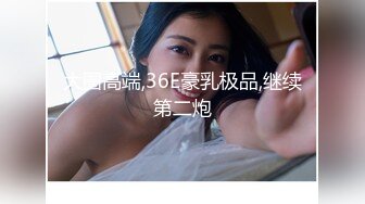 【新片速遞】 ED Mosaic 24岁长腿名模终於答应拍色色的但不能露脸[555M/MP4/48:59]