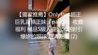 【獨家推薦】Onlyfans超正巨乳苗條正妹『palida』收費福利 極品S級人瘦奶大絕對引爆妳的眼球 超清原版 (2)